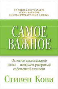 Книга Кови С.Р. Самое важное, б-8080, Баград.рф